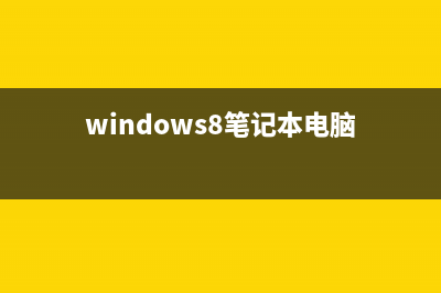 windows8系統(tǒng)筆記本重裝系統(tǒng)步驟分解(windows8筆記本電腦)